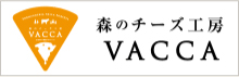 森のチーズ工房 VACCA