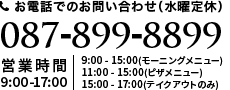 水曜定休 営業時間 9:00-11:00(モーニング) 11:00-17:00(ピザメニュー)